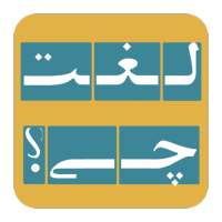 بازی لغت چی؟ (What Word)