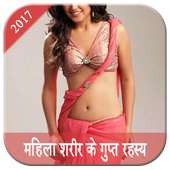 Women's Body Secret स्त्रि शरीर के रहस्य आइकन