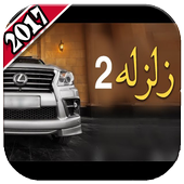 شيلات زلزله ٢٠١٨ أيقونة