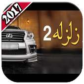 شيلات زلزله ٢٠١٨ on 9Apps