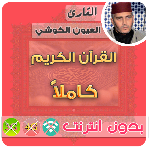 laayoune el kouchi Quran MP3 Offline icon