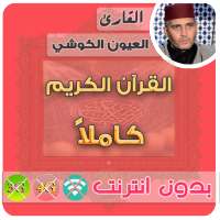 laayoune el kouchi Quran MP3 Offline on 9Apps