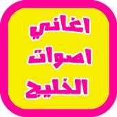 أصوات الخليج 2015 بدون نت on 9Apps