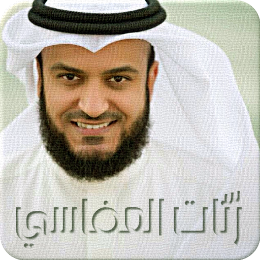 رنات مشاري العفاسي - Mishary Rashid Afasy icon