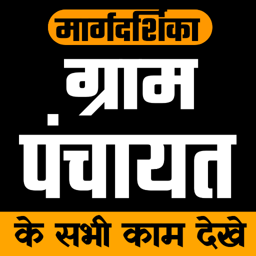 Guide for Gram Panchayat App - ग्राम पंचायत icon