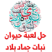 حل لعبة حيوان جماد نبات بلاد أيقونة