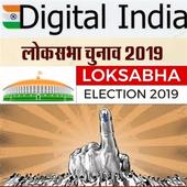 लोकसभा चुनाव ऑनलाइन सेवा 2019 आइकन