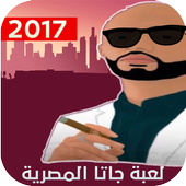 لعبة جاتا المصرية 2017 أيقونة