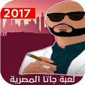 لعبة جاتا المصرية 2017