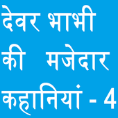 देवर भाभी की मजेदार कहानियां - 4 icon