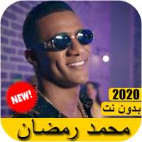 جميع اغاني محمد رمضان 2020 بدون نت