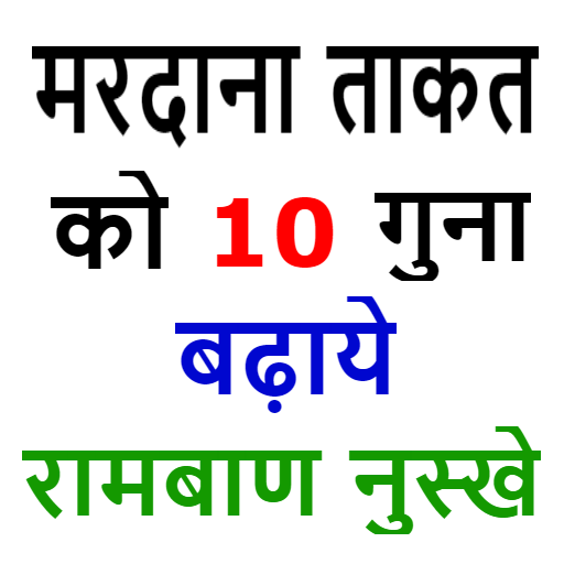 Mardana Takat Badaye Ramban Nuskhe icon