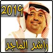 اغاني راشد الماجد 2019 بدون نت - rashed elmajid on 9Apps