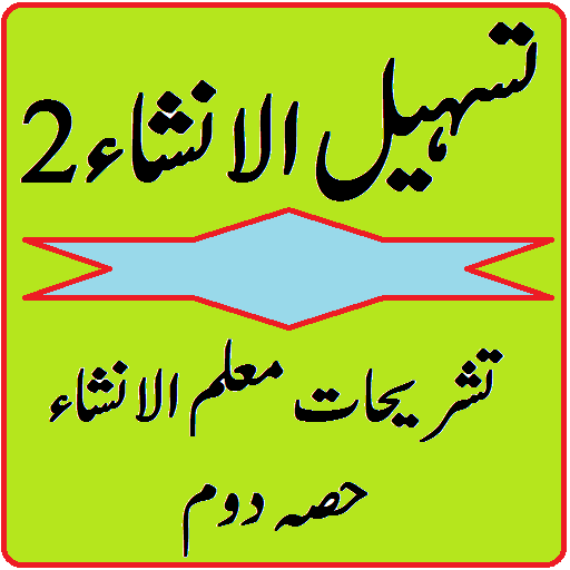 Muallim ul insha 2 ki sharah tasheel ul insha 2 иконка
