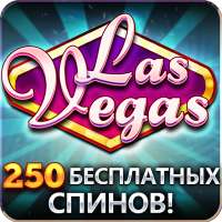 Казино Vegas - Слотовые игры