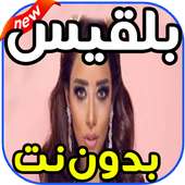 اغاني بلقيس BALQEES بدون نت on 9Apps