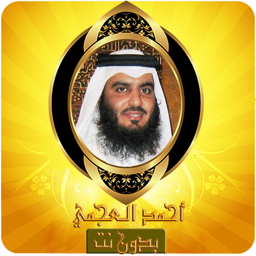 قرآن كريم بدون انترنت مجانا  ‎ mp3 icon