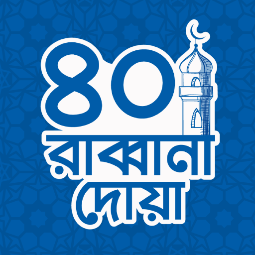 ৪০ রাব্বানা দোয়া icon