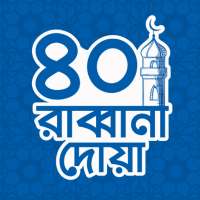 ৪০ রাব্বানা দোয়া