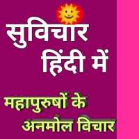 Suvichar Hindi Me - सुविचार हिंदी मे on 9Apps