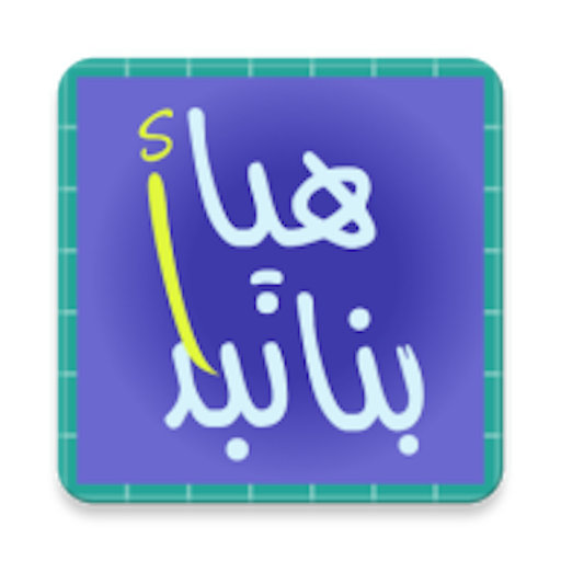 هيا بنا نبدأ - تعليمي اسلامي للأطفال أيقونة