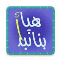 هيا بنا نبدأ - تعليمي اسلامي للأطفال on 9Apps