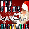 تهنئة براس السنة الميلادية و كريسماس 2020 أيقونة