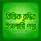 ধনী হওয়ার ইসলামিক উপায় Dhoni hobar upay icon