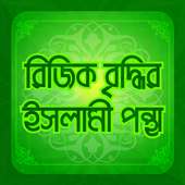 ধনী হওয়ার ইসলামিক উপায় Dhoni hobar upay on 9Apps