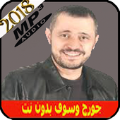 جورج وسوف بدون انترنت جميع أغاني أيقونة
