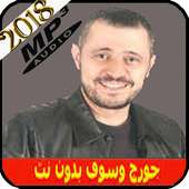 جورج وسوف بدون انترنت جميع أغاني