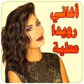 رويدا عطية أيقونة