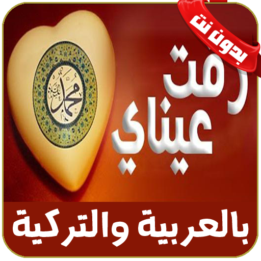 رقت عيناي شوقا بدون نت - rakat aynaya chawkan icon