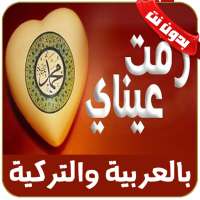 رقت عيناي شوقا بدون نت - rakat aynaya chawkan on 9Apps