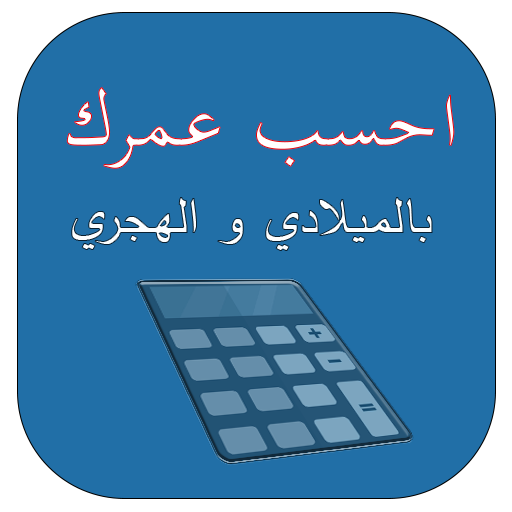 احسب عمرك بالميلادي والهجري أيقونة