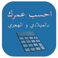 احسب عمرك بالميلادي والهجري on 9Apps