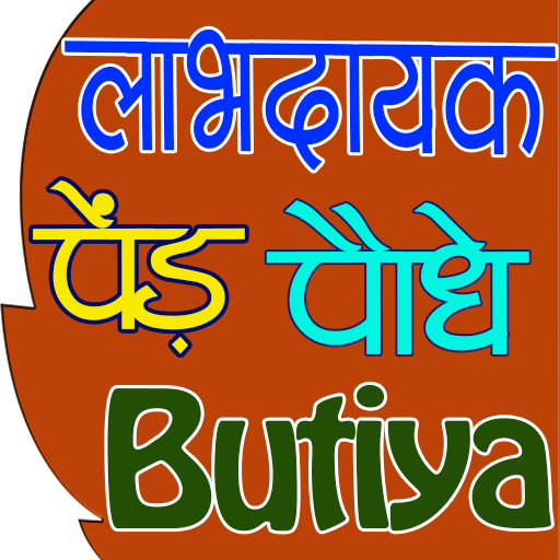 Ayurvedic Paudhe or Jadi Buti (पौधे जड़ी बूटियां) أيقونة