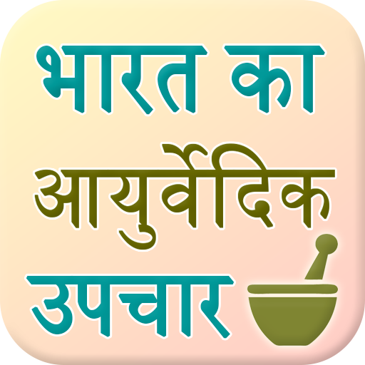 Bharat Ke Ayurvedic Upchar icon
