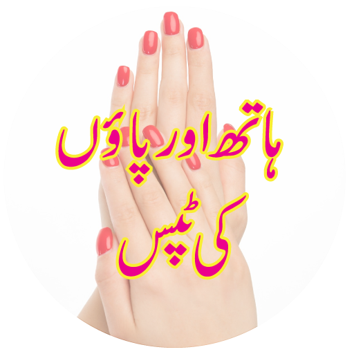 Pedicure Manicure Tips in Urdu icon