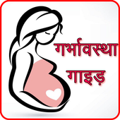 गर्भावस्था गाइड icon