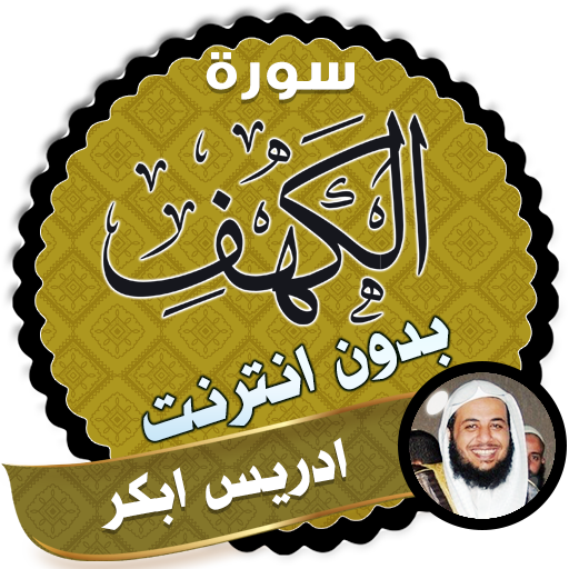 سورة الكهف كاملة بدون نت ادريس ابكر icon