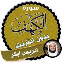 سورة الكهف كاملة بدون نت ادريس ابكر on 9Apps