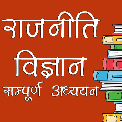 राजनीति विज्ञान Political Science in Hindi أيقونة