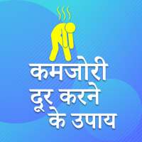 कमजोरी दूर करने के उपाय weakness treatment on 9Apps