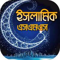 ইসলামিক এস এম এস বাংলা- আদর্শ জীবন গড়ার মাধ্যম on 9Apps