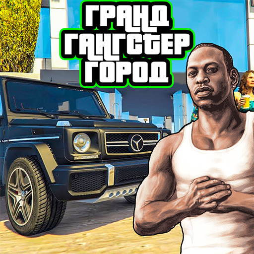 Гангстер в городе 2 Гта иконка