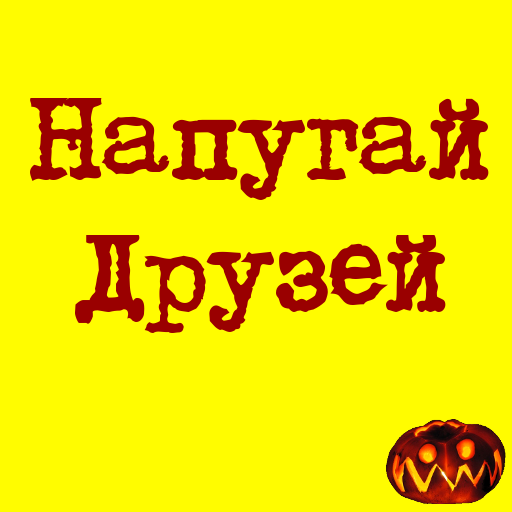 Страшные розыгрыши : напугай своих друзей. иконка