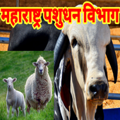 पशुधन   विभाग महाराष्ट्र أيقونة