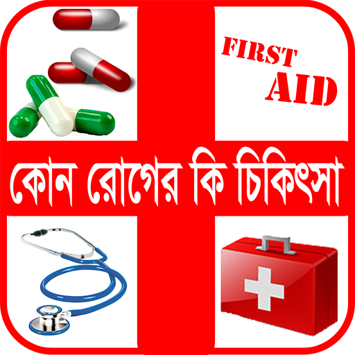 রোগ ও ঔষধ বা কোন রোগের কি চিকিৎসা иконка