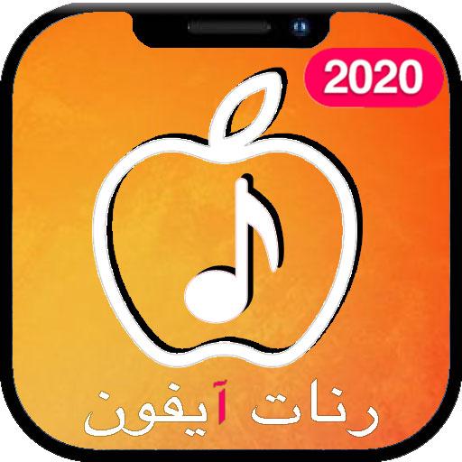 أجمل رنات ونغمات آيفون 2021 - iRingtone iPhone أيقونة